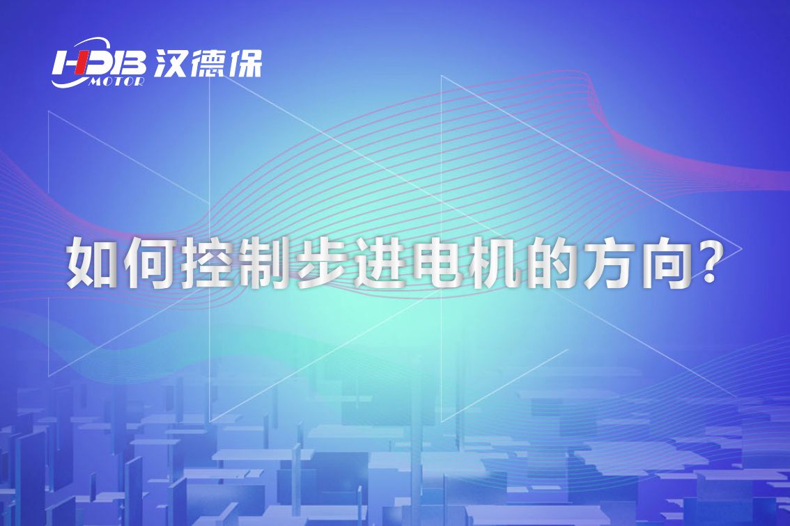 如何控制步進(jìn)電機(jī)的方向？漢德保電機(jī)為你解答