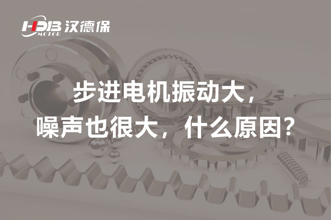 步進(jìn)電機(jī)振動大，噪聲也很大，什么原因？