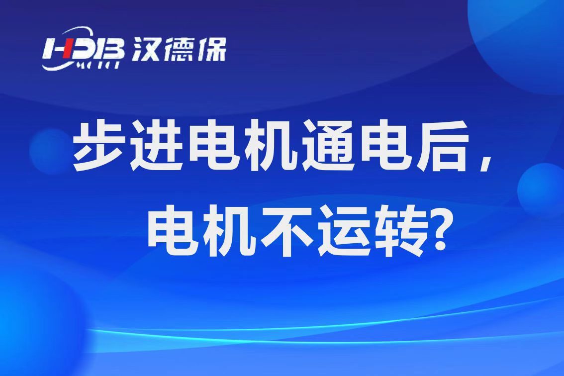 為什么步進(jìn)電機(jī)通電后，電機(jī)不運(yùn)行？