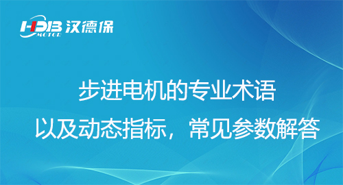 步進(jìn)電機(jī)的專業(yè)術(shù)語以及動(dòng)態(tài)指標(biāo)，常見參數(shù)解答
