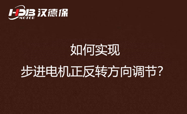 如何實現(xiàn)步進(jìn)電機正反轉(zhuǎn)方向調(diào)節(jié)？